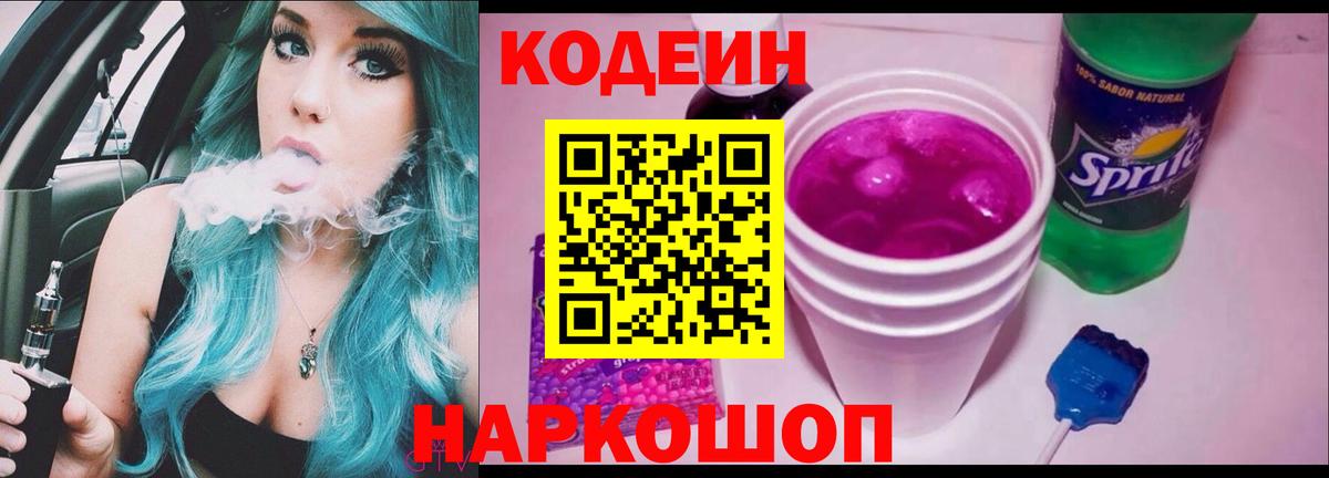 Пушкино  Codein напиток Lean (лин)  Вход с VPN 
